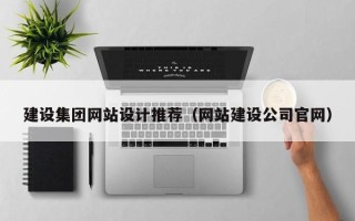 梨树县建设集团网站设计推荐（网站建设公司官网）